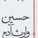خرید کتاب حسین وارث آدم اثر علی شریعتی نشر سپیده باوران