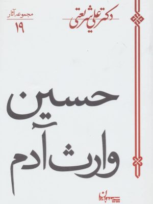 خرید کتاب حسین وارث آدم اثر علی شریعتی نشر سپیده باوران