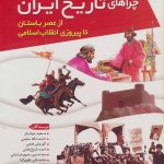 خرید مجموعه کتاب چراهای تاریخ (از عصر باستان تا پیروزی انقلاب) نشر قدیانی