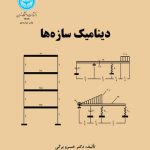 خرید کتاب دینامیک سازه ها اثر دکتر خسرو برگی نشر دانشگاه تهران