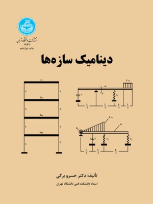 خرید کتاب دینامیک سازه ها اثر دکتر خسرو برگی نشر دانشگاه تهران