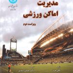 خرید کتاب مدیریت اماکن ورزشی اثر گیل فرد نشر دانشگاه تهران