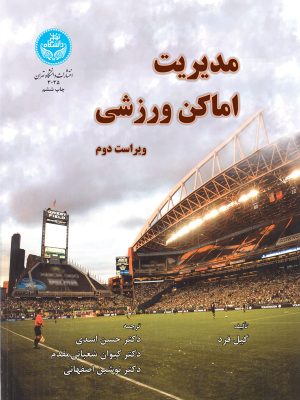 خرید کتاب مدیریت اماکن ورزشی اثر گیل فرد نشر دانشگاه تهران