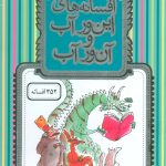 خرید کتاب افسانه های این ور آب و آن ور آب نشر افق