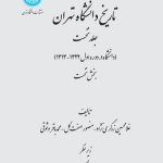 خرید کتاب تاریخ دانشگاه تهران جلد نخست اثر غلامحسین زرگری نژاد