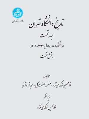 خرید کتاب تاریخ دانشگاه تهران جلد نخست اثر غلامحسین زرگری نژاد