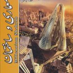 خرید کتاب دیکشنری جامع معماری و ساختمان اثر کورش محمودی نشر شهرآب