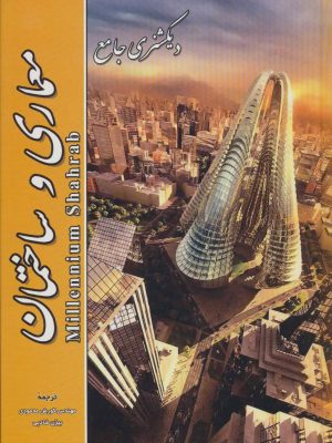خرید کتاب دیکشنری جامع معماری و ساختمان اثر کورش محمودی نشر شهرآب
