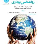 خرید کتاب روان شناسی پایداری ترجمه دکتر مهدی قربانی و علیرضا مخبر