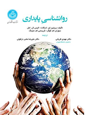 خرید کتاب روان شناسی پایداری ترجمه دکتر مهدی قربانی و علیرضا مخبر