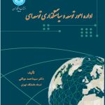 خرید کتاب اداره امور توسعه و سیاستگذاری توسعه ای اثر سید احمد موثقی