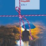 خرید کتاب نطلبیده اثر م.بهارلویی دوره 2 جلدی نشر سخن
