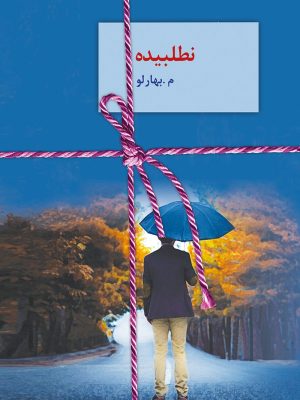 خرید کتاب نطلبیده اثر م.بهارلویی دوره 2 جلدی نشر سخن