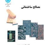 خرید کتاب مصالح ساختمانی اثر دکتر حسن رحیمی نشر دانشگاه تهران