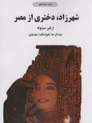 خرید کتاب شهرزاد دختری از مصر اثر ژیلبر سینوئه نشر ذهن آویز