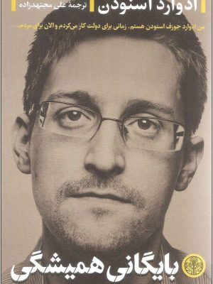 خرید کتاب بایگانی همیشگی اثر ادوارد اسنودن نشر پارسه