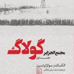 خرید کتاب مجمع الجزایر گولاک جلد اول اثر الکساندر سولژنیتسین نشر مرکز