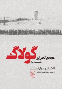 خرید کتاب مجمع الجزایر گولاک جلد اول اثر الکساندر سولژنیتسین نشر مرکز