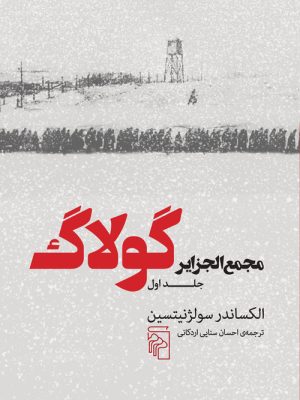 خرید کتاب مجمع الجزایر گولاک جلد اول اثر الکساندر سولژنیتسین نشر مرکز