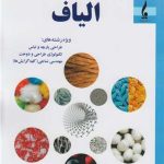 خرید کتاب شناخت و علوم الیاف اثر نیما چند و نرگس اسدی نشر جمال هنر