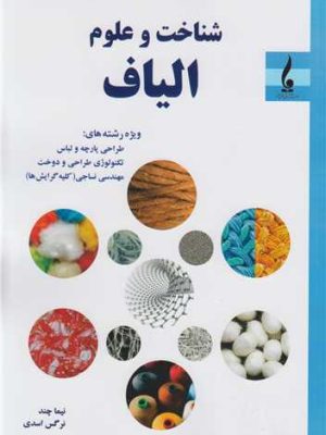 خرید کتاب شناخت و علوم الیاف اثر نیما چند و نرگس اسدی نشر جمال هنر