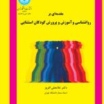 خرید کتاب مقدمه ای بر روانشناسی و آموزش و پرورش کودکان استثنایی دانشگاه تهران