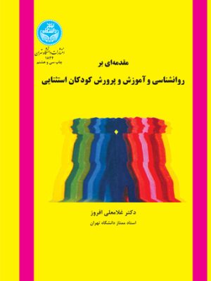 خرید کتاب مقدمه ای بر روانشناسی و آموزش و پرورش کودکان استثنایی دانشگاه تهران