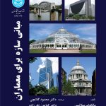 خرید کتاب مبانی سازه برای معماران ترجمه دکتر محمود گلابچی نشر دانشگاه تهران