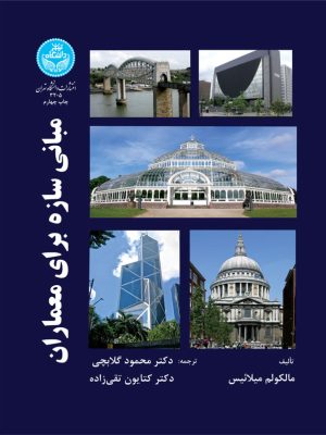خرید کتاب مبانی سازه برای معماران ترجمه دکتر محمود گلابچی نشر دانشگاه تهران