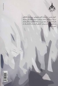 خرید کتاب حوالی کیلومتر دوازده اثر شقایق لامعی نشر سخن - تصویر 2