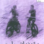 خرید کتاب زمانه زندان من است اثر نیلوفر نام آور نشر یوپا