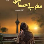 خرید کتاب رمان مغرب احساس اثر الهه محمدی نشر علی