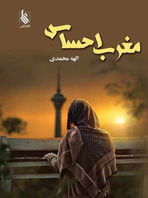 خرید کتاب رمان مغرب احساس اثر الهه محمدی نشر علی
