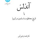 خرید کتاب آندلس یا تاریخ حکومت مسلمین در اروپا اثر دکتر محمد ابراهیم آیتی