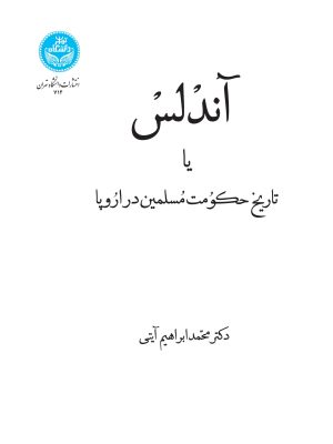 خرید کتاب آندلس یا تاریخ حکومت مسلمین در اروپا اثر دکتر محمد ابراهیم آیتی