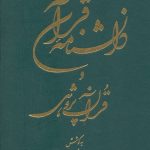 خرید کتاب دانشنامه قرآن و قرآن پژوهی دوره ۲ جلدی خرمشاهی نشر دوستان