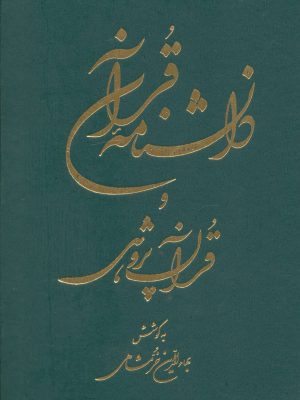 خرید کتاب دانشنامه قرآن و قرآن پژوهی دوره ۲ جلدی خرمشاهی نشر دوستان