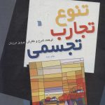 خرید کتاب تنوع تجارب تجسمی اثر ادموند بورک فلدمن ترجمه پرویز مرزبان نشر سروش