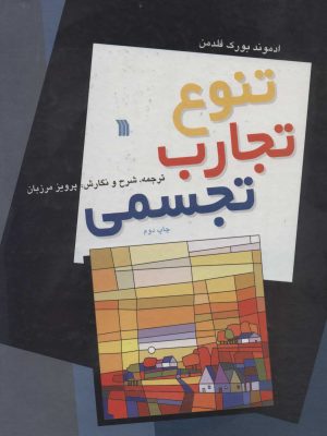 خرید کتاب تنوع تجارب تجسمی اثر ادموند بورک فلدمن ترجمه پرویز مرزبان نشر سروش