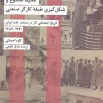 خرید کتاب محیط مصنوع و شکل گیری طبقه کارگر صنعتی اثر کاوه احسانی