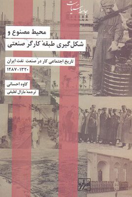 خرید کتاب محیط مصنوع و شکل گیری طبقه کارگر صنعتی اثر کاوه احسانی