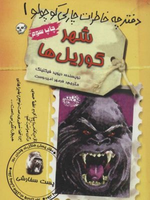 خرید کتاب مجموعه دفترچه خاطرات چارلی کوچولو (12 جلدی) نشر حوض نقره