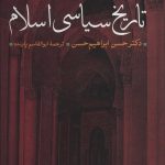 خرید کتاب تاریخ سیاسی اسلام اثر دکتر حسن ابراهیم حسن نشر جاویدان