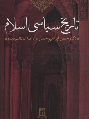 خرید کتاب تاریخ سیاسی اسلام اثر دکتر حسن ابراهیم حسن نشر جاویدان