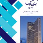 خرید کتاب طراحی سازه های بتن آرمه (دو جلدی) اثر دکتر ایرج محمودزاده کنی