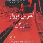 خرید کتاب آخرین پرواز اثر جولی کلارک ترجمه پریسا رحمتی نشر افرا