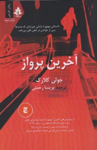 خرید کتاب آخرین پرواز اثر جولی کلارک ترجمه پریسا رحمتی نشر افرا