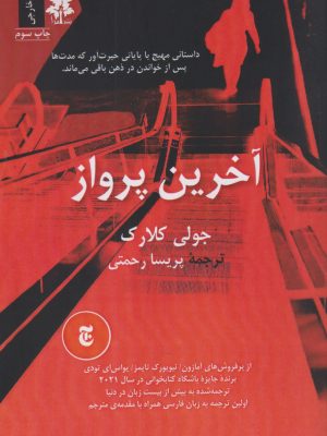 خرید کتاب آخرین پرواز اثر جولی کلارک ترجمه پریسا رحمتی نشر افرا