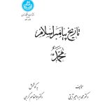 خرید کتاب تاریخ پیامبر اسلام محمد اثر دکتر محمد ابراهیم آیتی