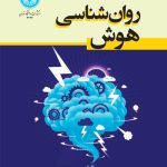 خرید کتاب روان شناسی هوش اثر دکتر باقر غباری بناب و دکتر فاطمه نصرتی
